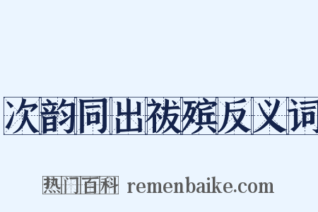 次韵同出祓殡反义词是什么意思的图片